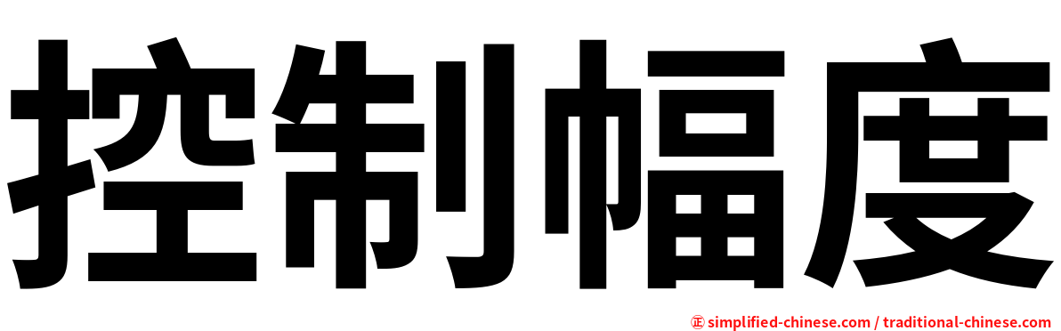 控制幅度