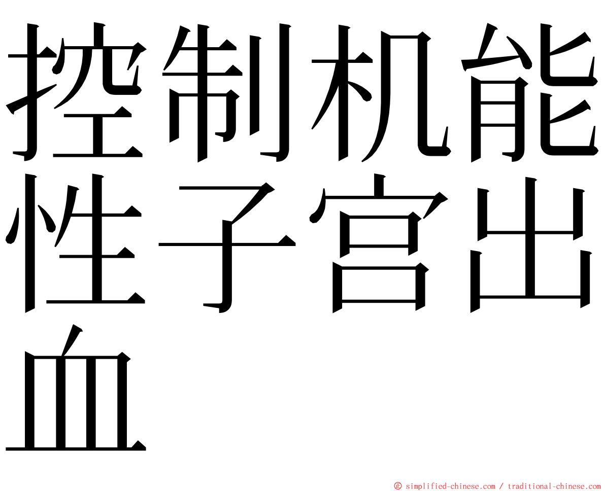 控制机能性子宫出血 ming font