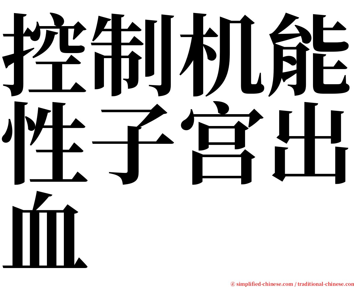 控制机能性子宫出血 serif font