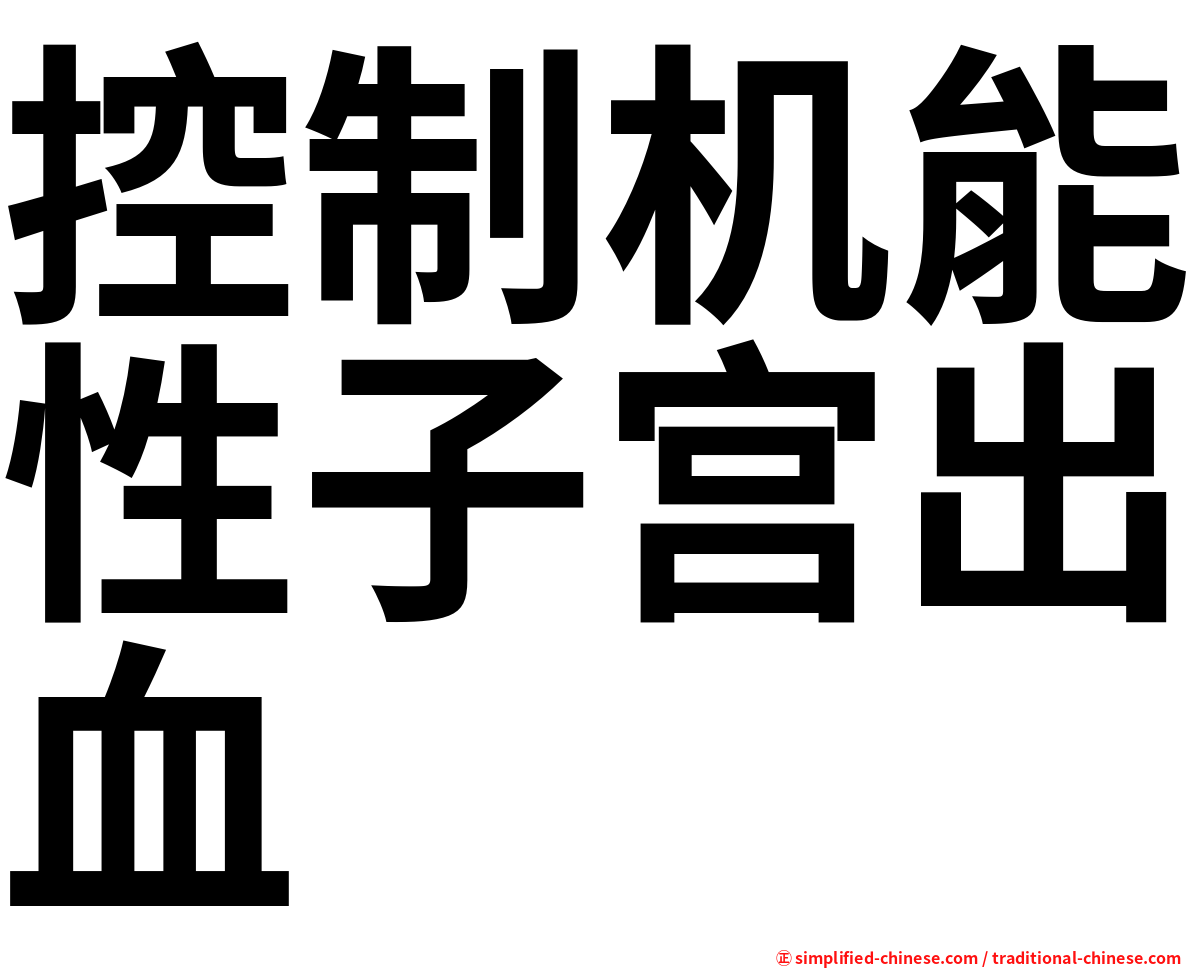 控制机能性子宫出血