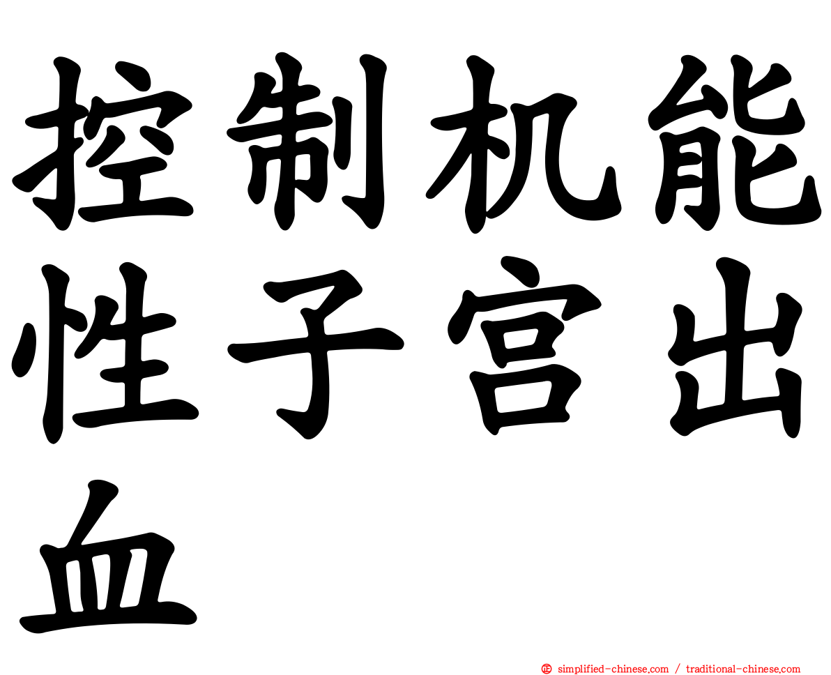控制机能性子宫出血