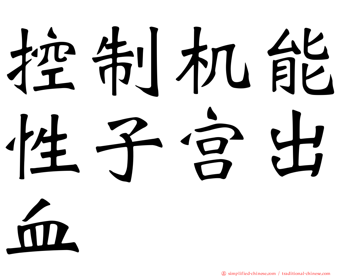 控制机能性子宫出血