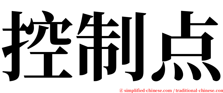 控制点 serif font