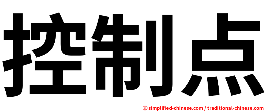 控制点