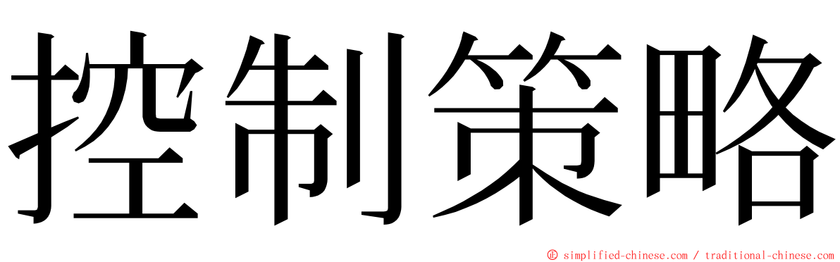 控制策略 ming font