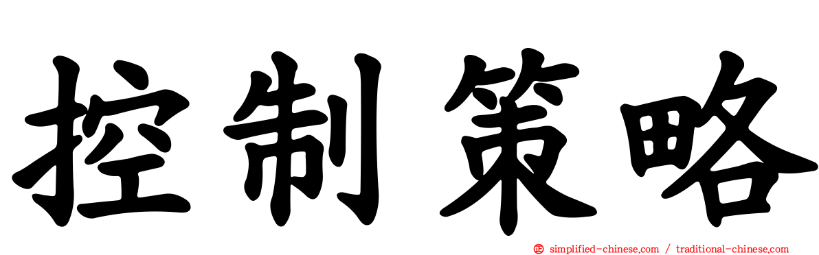 控制策略