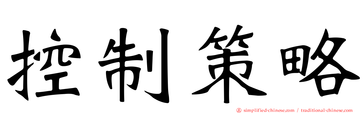 控制策略