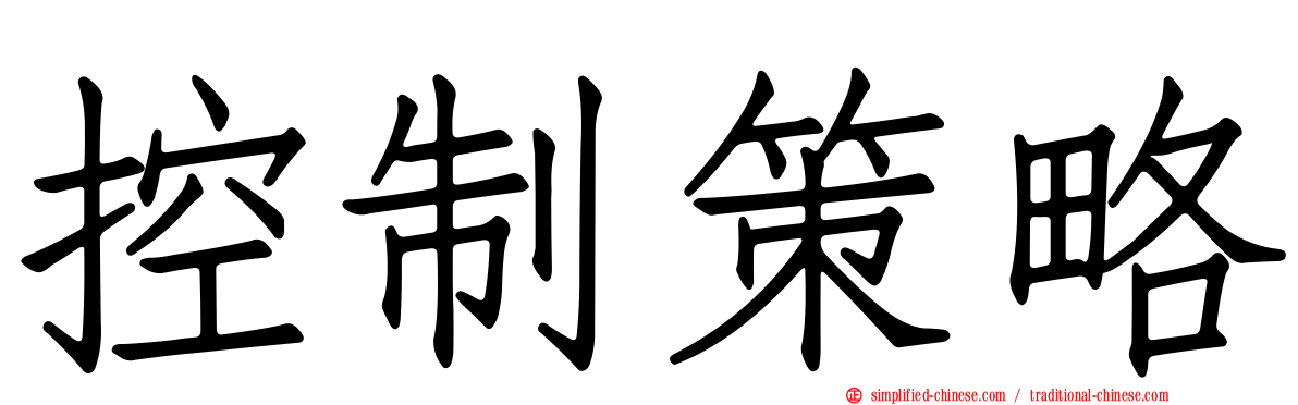 控制策略