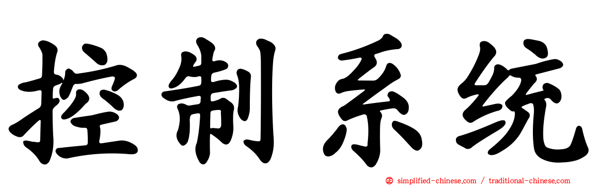 控制系统