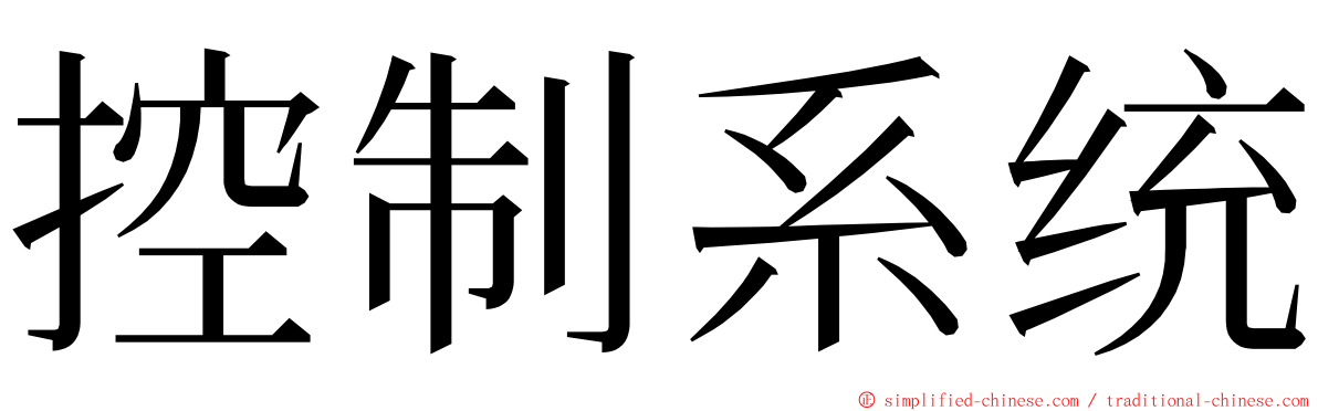 控制系统 ming font