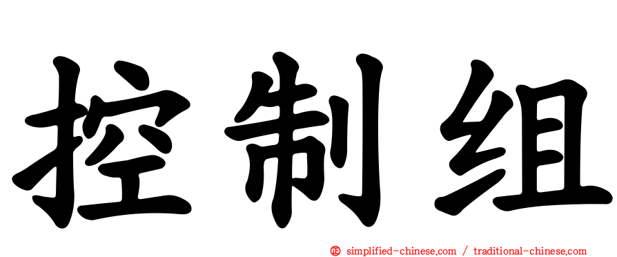 控制组