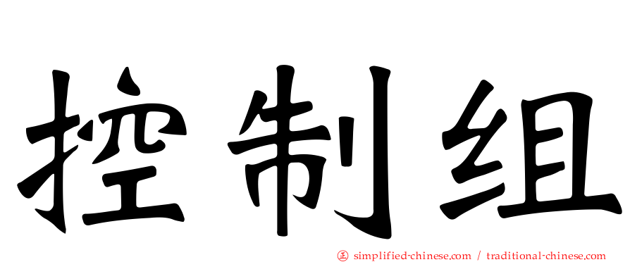 控制组