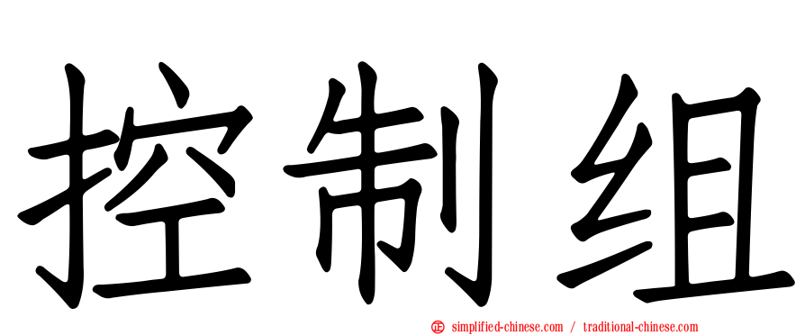 控制组