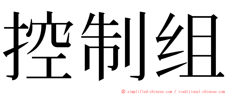 控制组 ming font