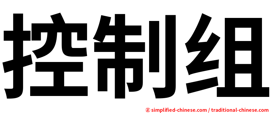 控制组