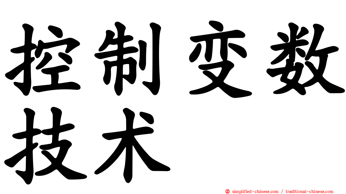控制变数技术