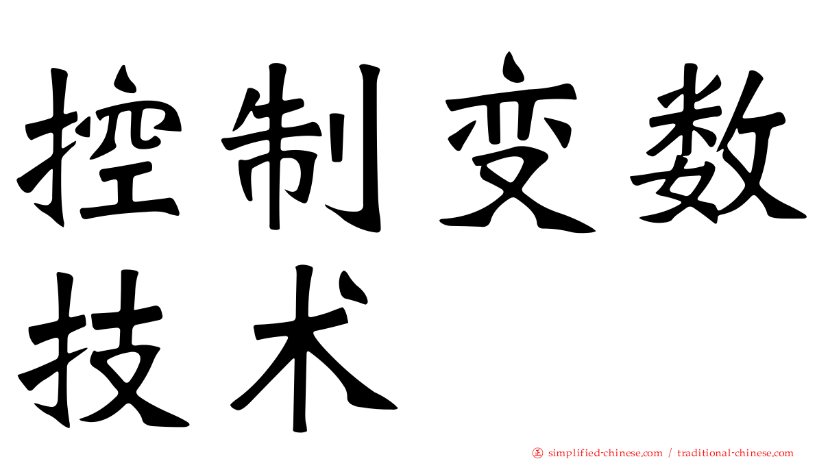 控制变数技术