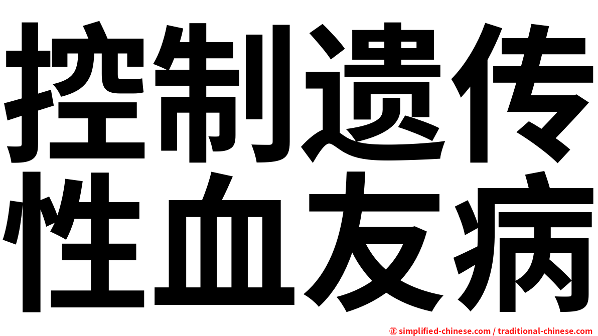 控制遗传性血友病