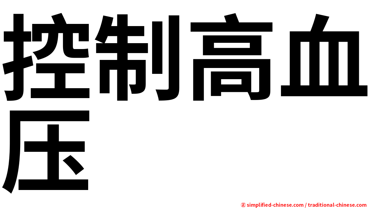 控制高血压