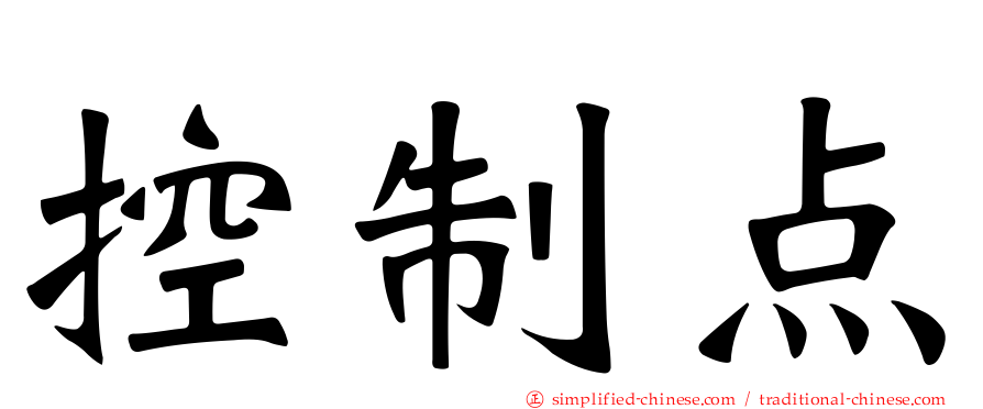 控制点