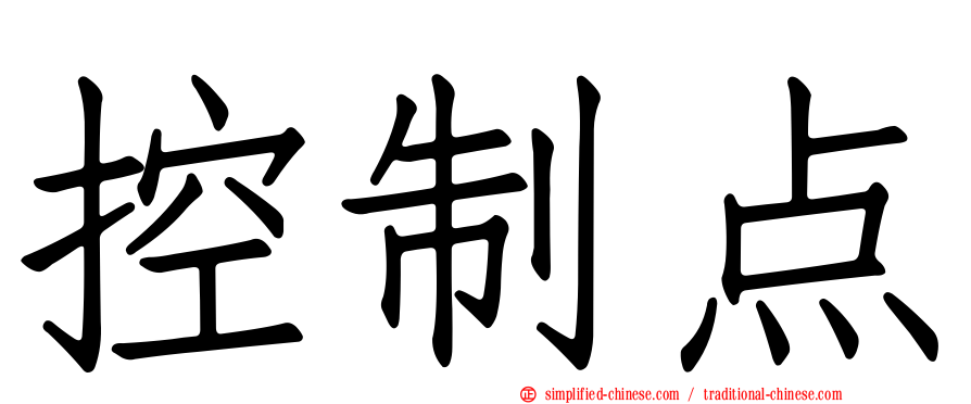 控制点