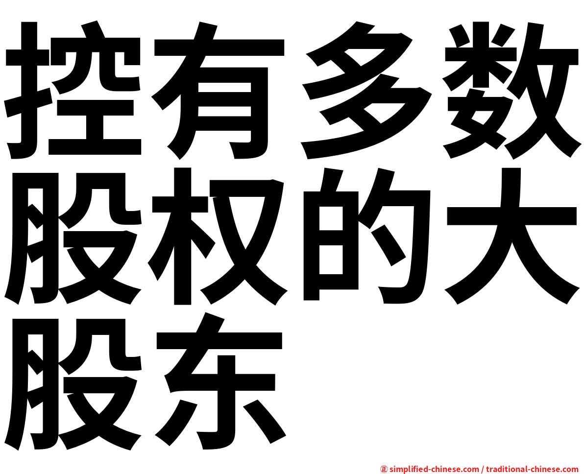 控有多数股权的大股东