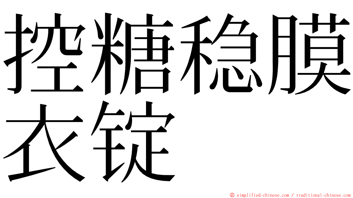 控糖稳膜衣锭 ming font