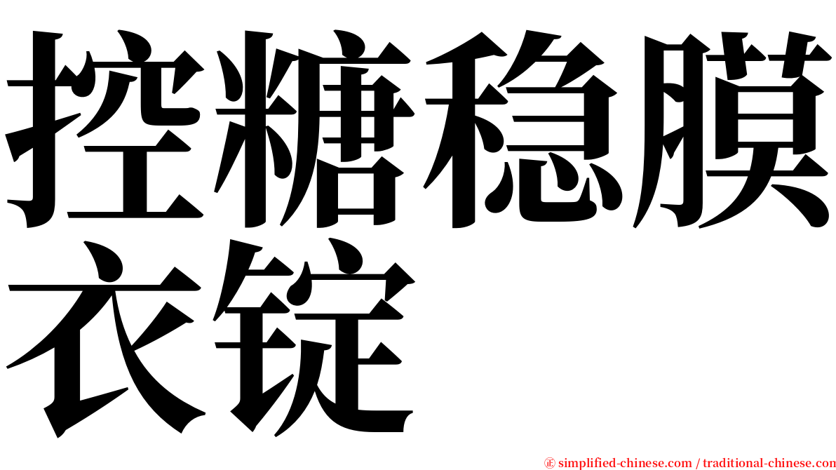 控糖稳膜衣锭 serif font