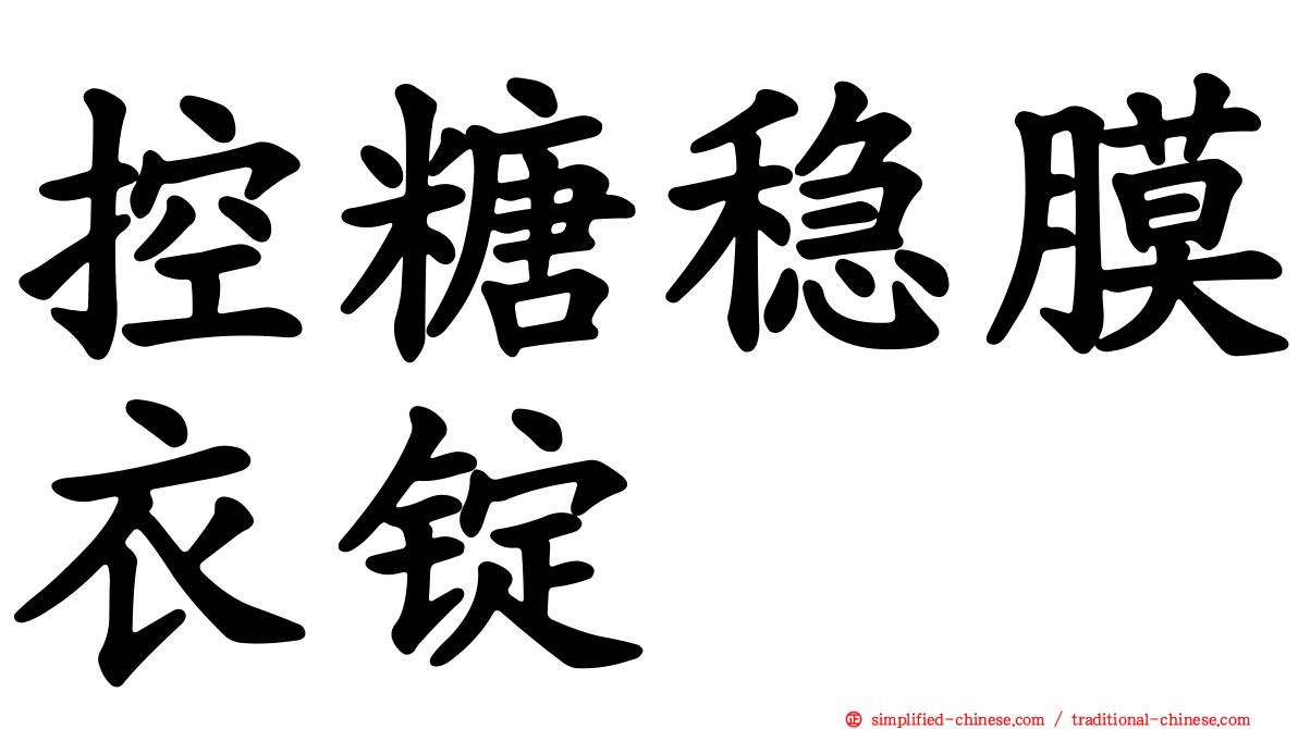 控糖稳膜衣锭