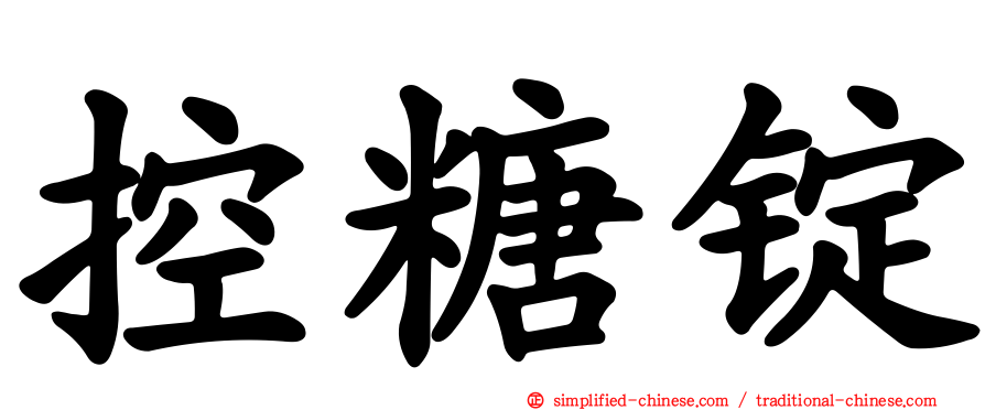控糖锭