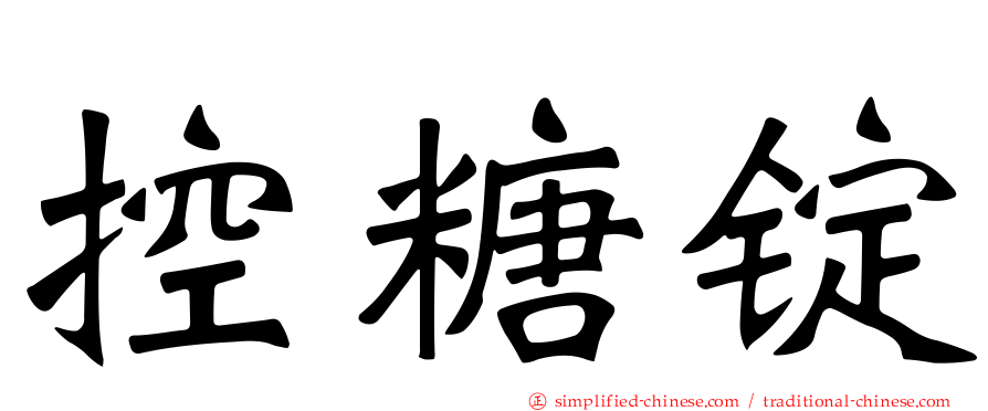 控糖锭