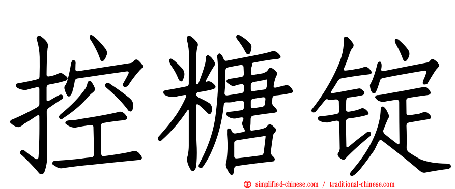 控糖锭