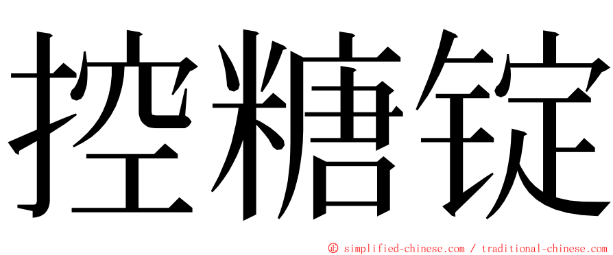 控糖锭 ming font