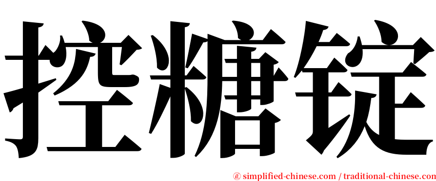 控糖锭 serif font