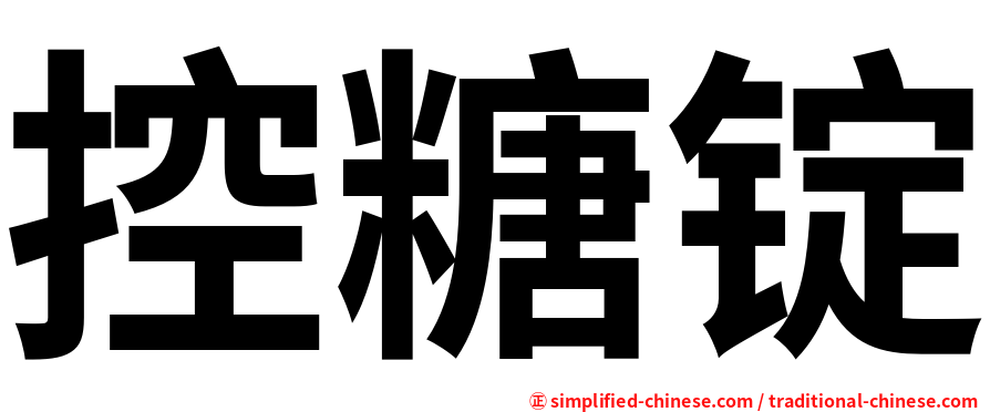 控糖锭