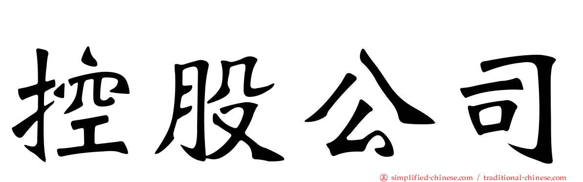 控股公司