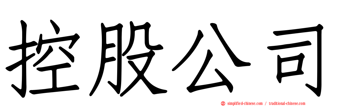 控股公司