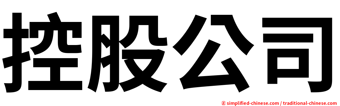 控股公司