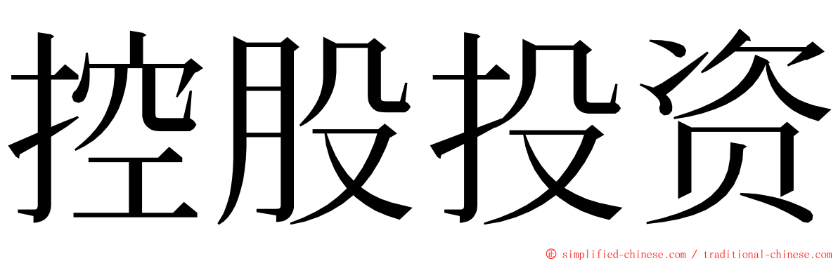 控股投资 ming font