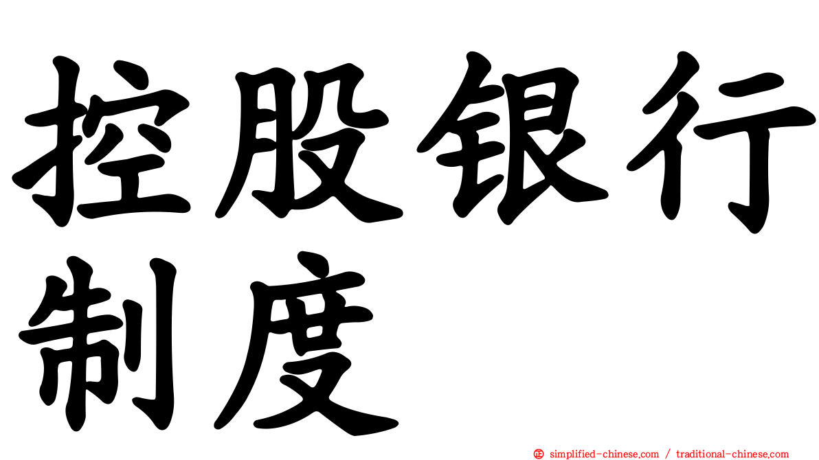 控股银行制度