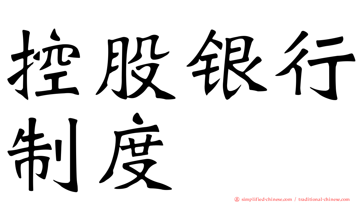 控股银行制度