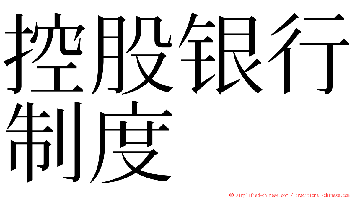 控股银行制度 ming font