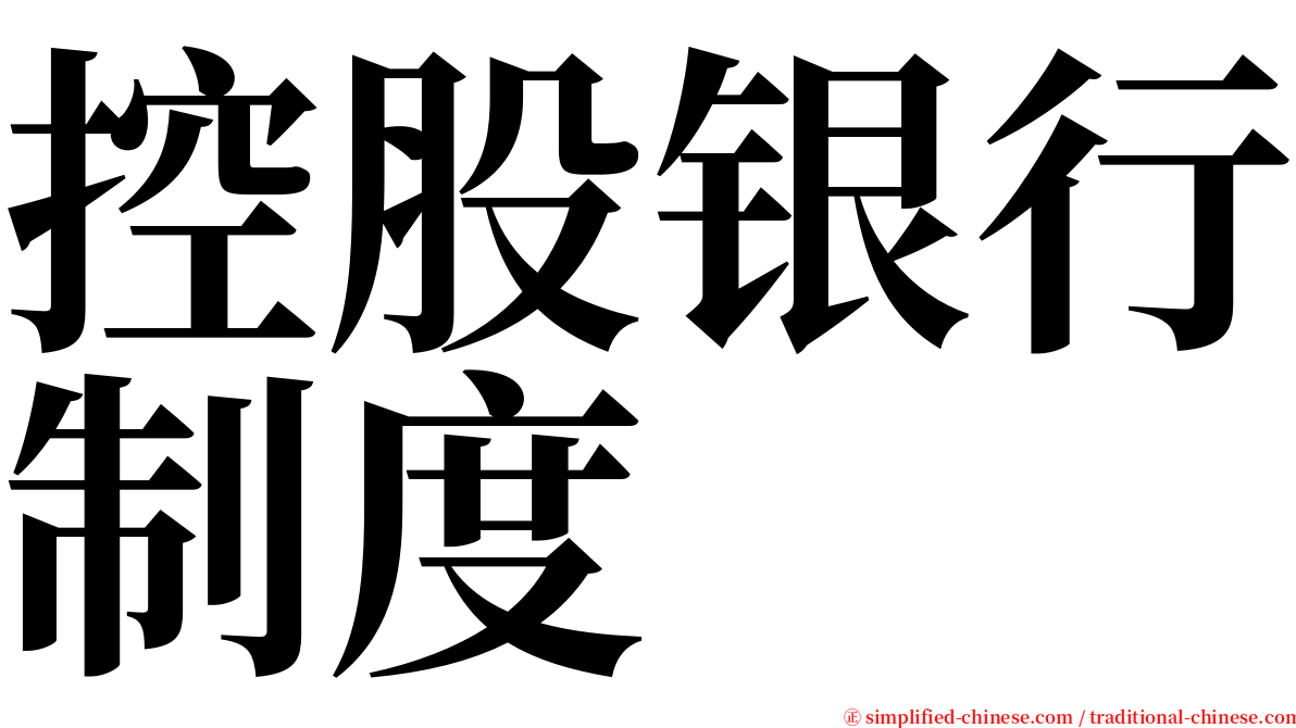 控股银行制度 serif font
