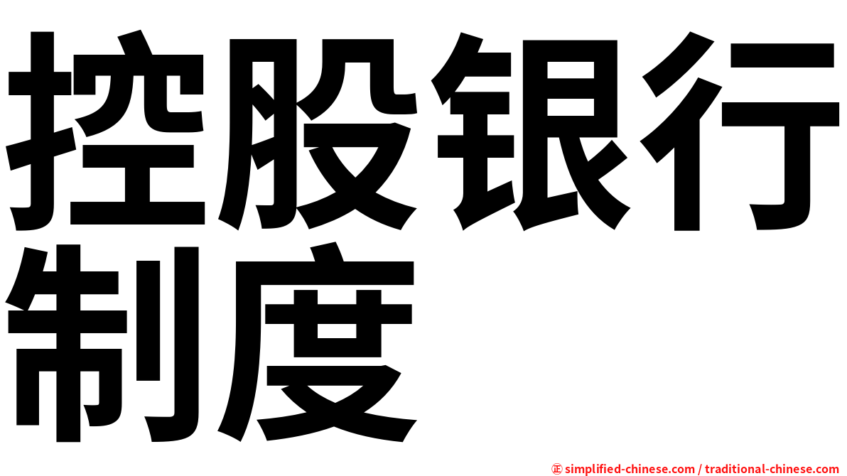 控股银行制度