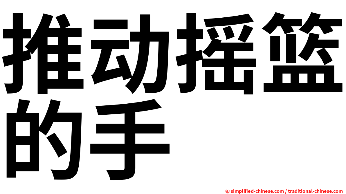 推动摇篮的手