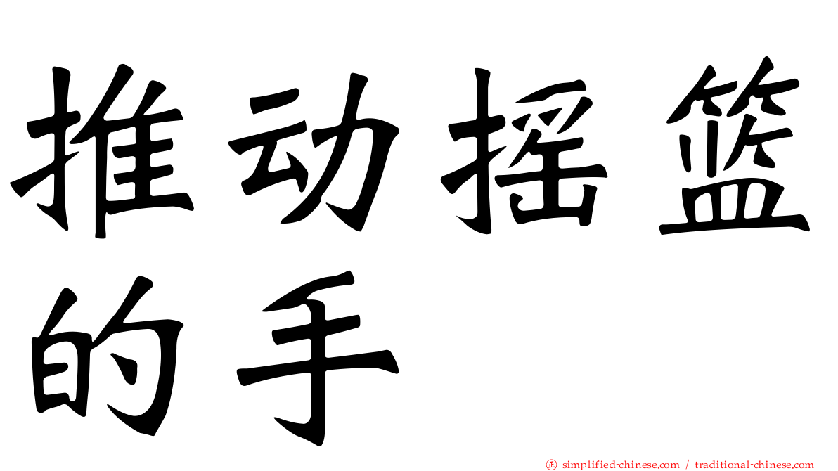 推动摇篮的手