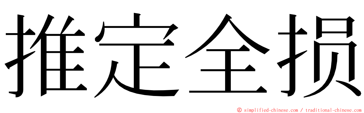 推定全损 ming font