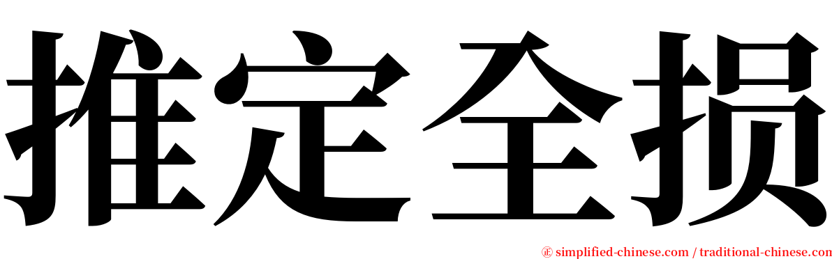 推定全损 serif font
