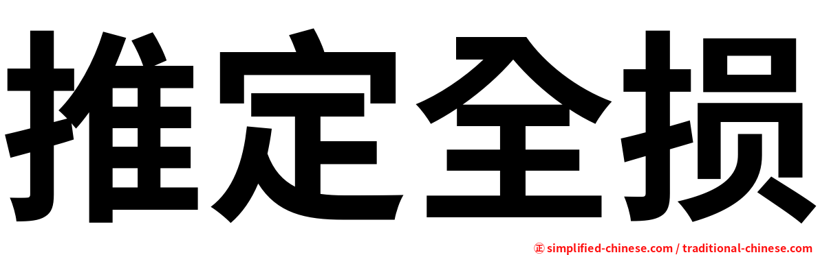 推定全损