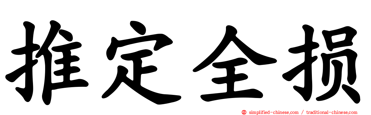 推定全损